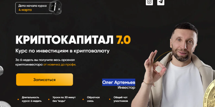 Олег Артемьев Криптокапитал 7.0. Тариф PRO 2024 слив курса
