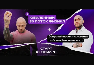 Олег Зингилевский Физикл Трансформация 30й поток + Системы Февраль 2024 скачать слив