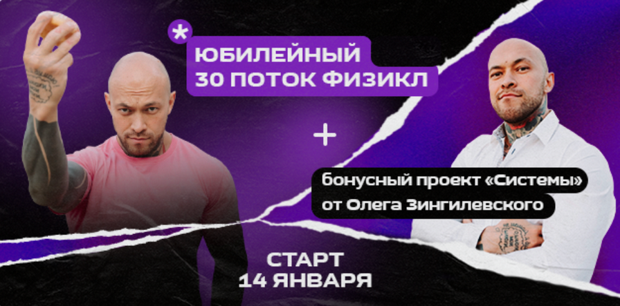 Олег Зингилевский Физикл Трансформация 30й поток + Системы Февраль 2024 слив курса