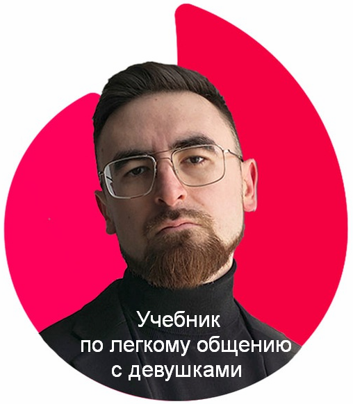 Айтишник из Тиндера Учебник по легкому общению с девушками 2024 слив курса