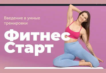 Виктория Боровская FitSpoКлуб Фитнес-Старт 2024 скачать слив