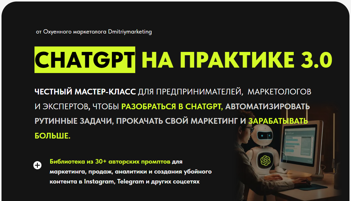 Дмитрий Огарков Chatgpt на практике 3.0 2024 слив курса