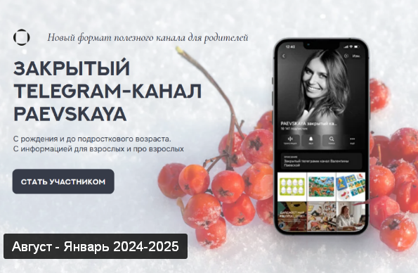 Валентина Паевская Подписка на закрытый канал Валентины Паевской. Август-Январь 2024-2025 слив курса