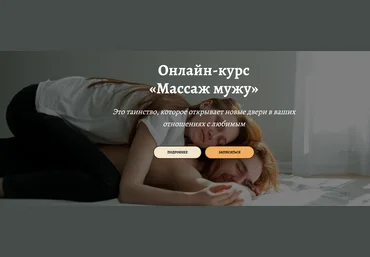 Анастасия Попенова Онлайн-курс «Массаж мужу» 2024 скачать слив
