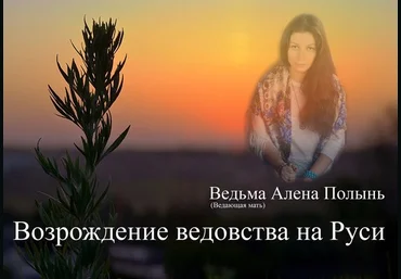 Вебинар «Духи» - Полынь 2015 слив
