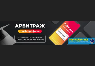 kote.ws Александр Корнилов - Арбитраж Push-траффика Поток Август 2019 скачать слив