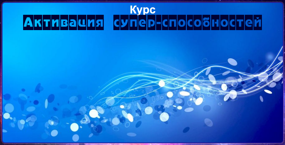 Диана Фалби Активация сверх-способностей слив курса