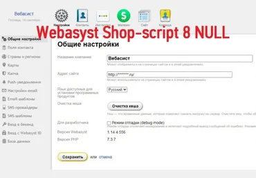 Webasyst Shop-script 8 nulled слив