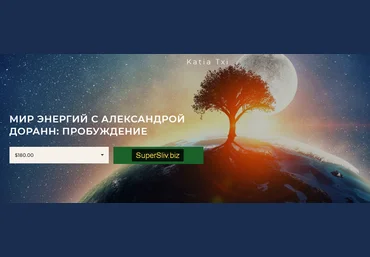 Катя Чи, Александра Доранн Мир энергий: пробуждение 2020 слив