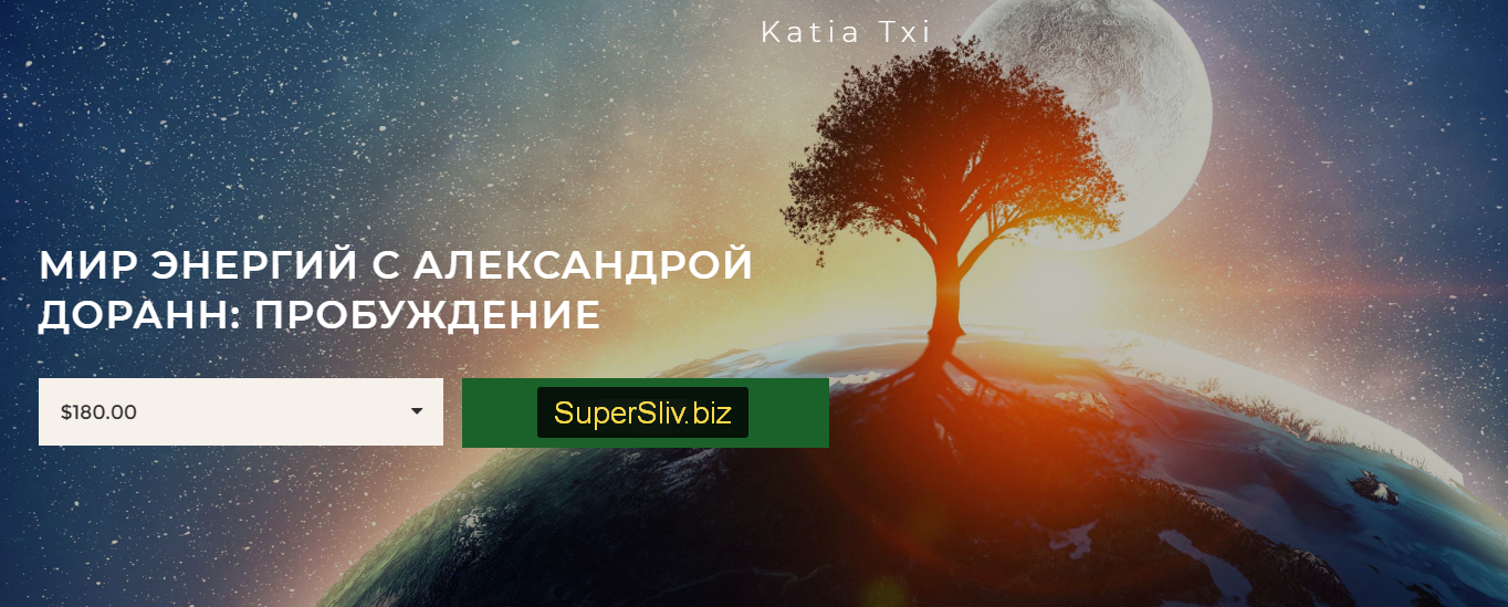 Катя Чи, Александра Доранн Мир энергий: пробуждение 2020 слив курса