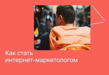 Яндекс-Практикум Интернет-Маркетолог 2020 Часть 3 из 7 слив