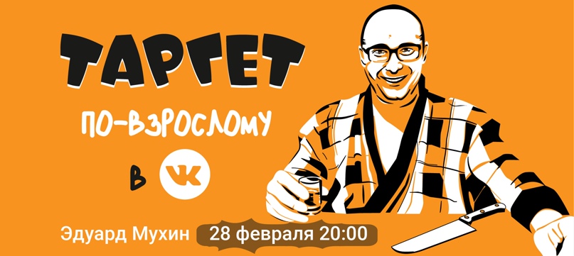 Эдуард Мухин Таргет Вконтакте по-взрослому 2023 слив курса