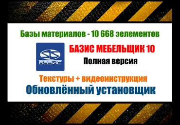 installexe.ru Базис Мебельщик 10 + базы материалов 2023 слив