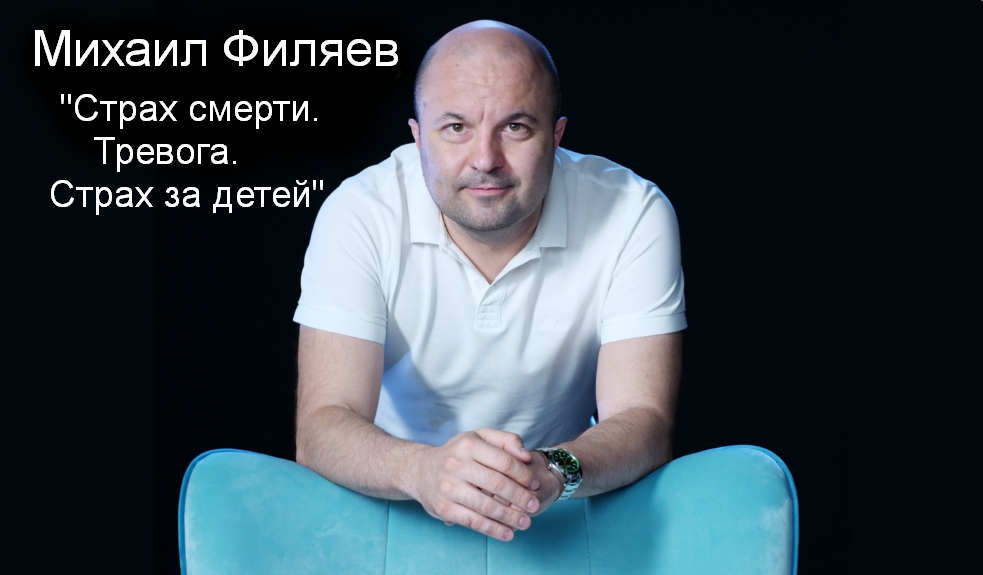 Михаил Филяев PSY2.0 Страх смерти. Тревога. Страх за детей 2023 слив курса