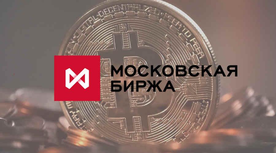 Криптовалюта от Московской биржи 2017 слив курса
