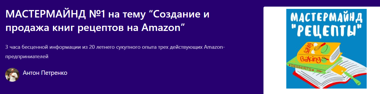 Profit-Zone Антон Петренко ― Создание и продажа книг рецептов на Amazon 2024 слив курса