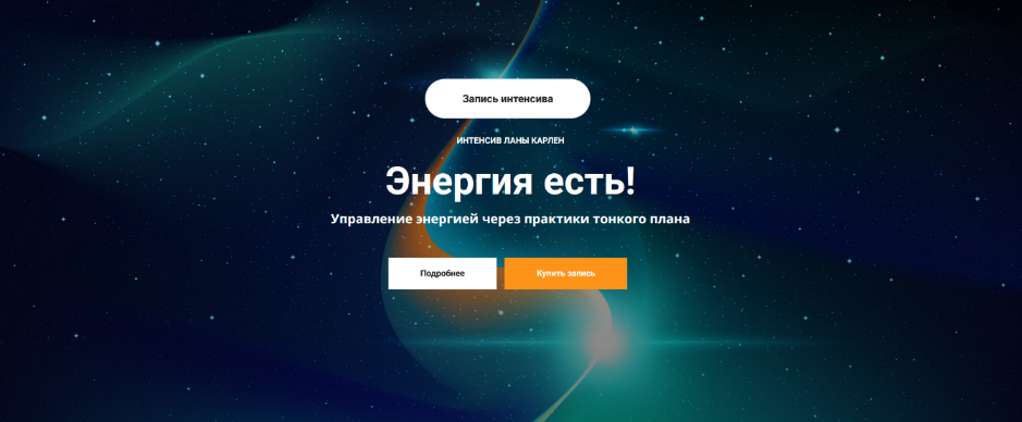 Лана Карлен Энергия есть! Управление энергией через практики тонкого плана 2024 слив курса