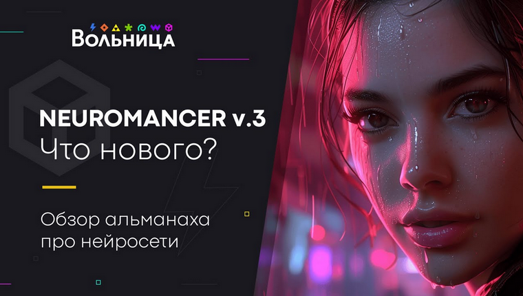 Андрей Шкиль Вольница Neuromancer v.3. 2024 2024 слив курса