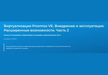 Дмитрий Чернов Специалист Виртуализация Proxmox VE. Внедрение и эксплуатация. Часть 2 2024 слив