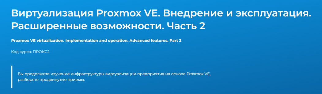 Дмитрий Чернов Специалист Виртуализация Proxmox VE. Внедрение и эксплуатация. Часть 2 2024 слив курса