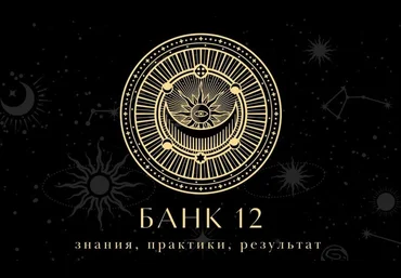 Наталья Гедике, Татьяна Миловидова Закрытый канал Банк-12 Сентябрь 2025 скачать слив