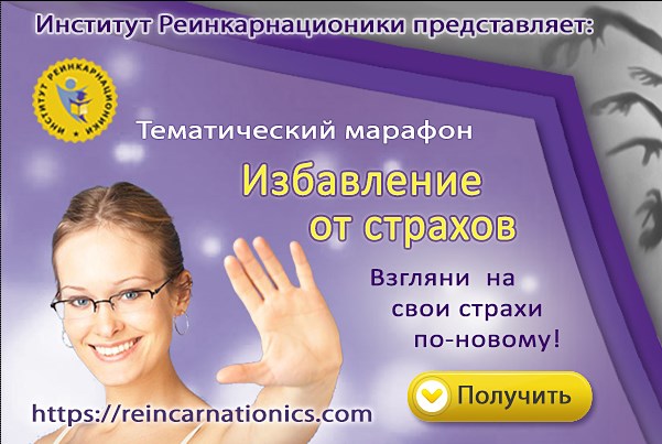 Избавление от страхов - Дрешманис 2016 слив курса
