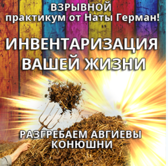 Инвентаризация вашей жизни - Герман 2016 слив курса