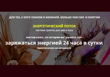 Как заряжаться энергией 24 часа в сутки - Ольга Фролова слив