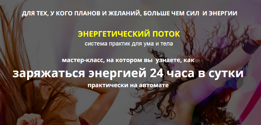 Как заряжаться энергией 24 часа в сутки - Ольга Фролова слив курса