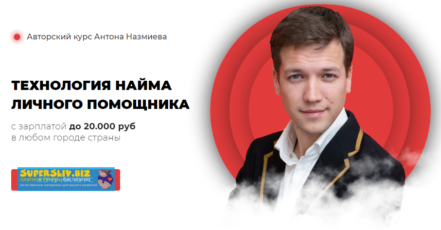 Антон Назмиев Технология найма личного помощника 2019 слив курса