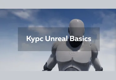 UNREALSKILLS Даниил Лихоманов - Курс Unreal Basics. Simple версия 2019 слив