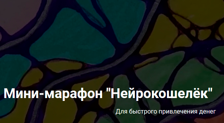 Анастасия А. Formagic life Нейрографика. Мини-марафон «Нейрокошелёк» 2021 слив курса