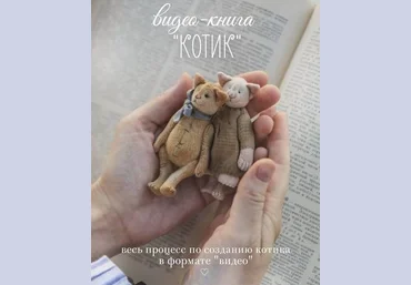 Наталья Суранова Видео-книга «Котик» 2021 слив