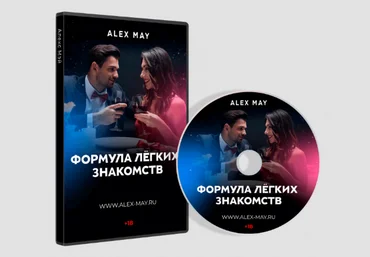 Алекс Мэй Формула легких знакомств 2022 скачать слив