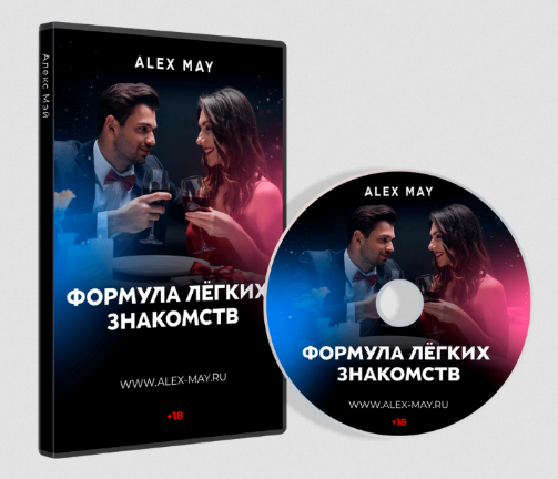 Алекс Мэй Формула легких знакомств 2022 слив курса