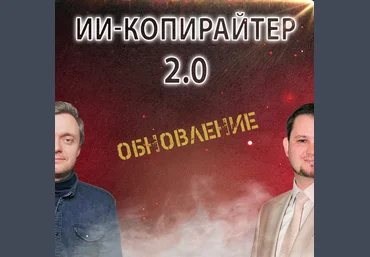 Александр Ампир ИИ-копирайтер 2.0 2023 слив