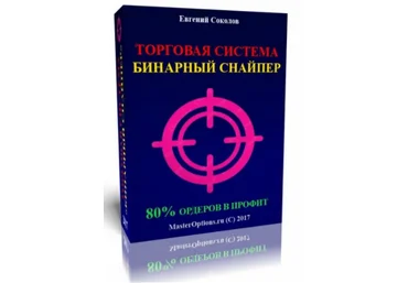 Торговая Система. Бинарный снайпер - Соколов 2017 слив