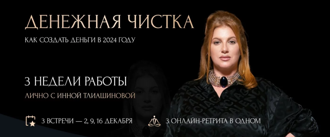 Инна Тлиашинова Денежная чистка. Как создать деньги в 2024 году 2023 слив курса