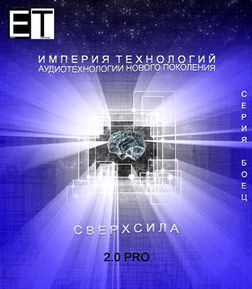 Аудиотехнология - СВЕРХСИЛА 2.0 PRO слив курса