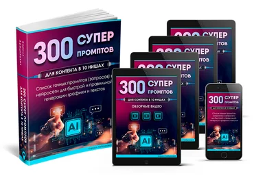 Кирилл Лейцихович 300 супер промптов в 10 разных нишах 2024 слив