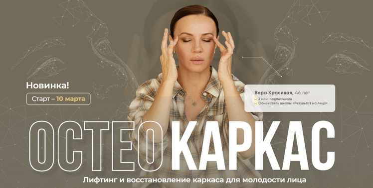 Вера Красивая, Зулай Гасанова Результат налицо Остеокаркас 2025 слив курса
