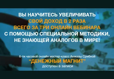 Денежный магнит по методу Сильва - Анжела Срибная слив