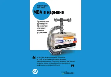 MBA в кармане: Практическое руководство по развитию ключевых навыков управления - Пирсон,Томас2011 слив