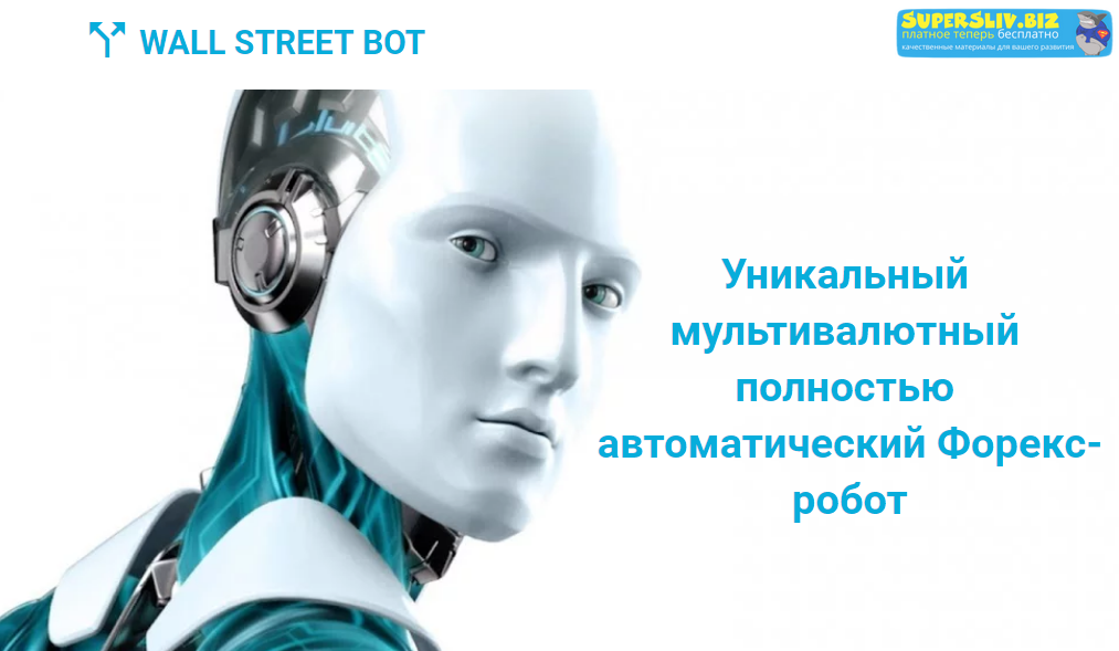 Wall Street Bot Уникальный мультивалютный полностью автоматический Форекс-робот 2019 слив курса