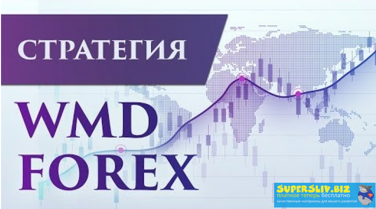 Академия Форекса Стратегия WMD Forex слив курса