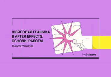 Никита Чесноков Шейповая графика в After Effects: основы работы 2020 слив