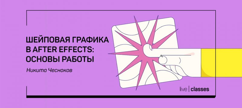 Никита Чесноков Шейповая графика в After Effects: основы работы 2020 слив курса