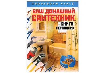 Рипол Классик Ваш домашний сантехник. Книга-помощник слив