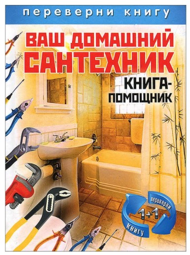 Рипол Классик Ваш домашний сантехник. Книга-помощник слив курса