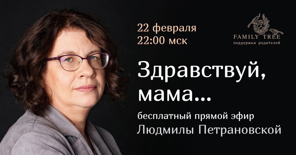 Людмила Петрановская Здравствуй, мама… 2021 слив курса